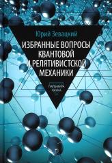 обложка Избранные вопросы квантовой и релятивистской механики от интернет-магазина Книгамир