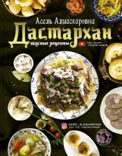 обложка Дастархан - вкусные рецепты от интернет-магазина Книгамир