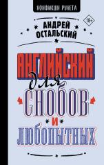 обложка Английский для снобов и любопытных от интернет-магазина Книгамир