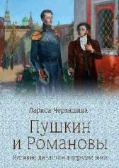 обложка ПБ Пушкин и Романовы (12+) от интернет-магазина Книгамир