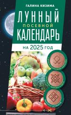 обложка Лунный посевной календарь садовода и огородника на 2025 г. с древнеславянскими оберегами на урожай, здоровье и удачу от интернет-магазина Книгамир