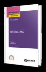 обложка МАТЕМАТИКА 3-е изд., пер. и доп. Учебник для СПО от интернет-магазина Книгамир