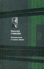 обложка Путешествие в страну эфира: сборник от интернет-магазина Книгамир