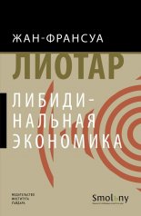 обложка Лиотар Жан-Франсуа. Либидинальная экономика. от интернет-магазина Книгамир