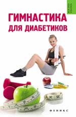 обложка Гимнастика для диабетиков дп от интернет-магазина Книгамир