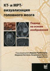 обложка КТ- и МРТ- визуализация головного мозга. Подход на основе изображений. 2-е изд от интернет-магазина Книгамир