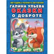 обложка Сказки о доброте. Галина Ульева. Методика раннего обучения. 197х260мм. 32стр. Умка в кор.15шт от интернет-магазина Книгамир