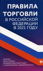 обложка Правила торговли в РФ в 2021 г.:сборник норматив.-прав.док. от интернет-магазина Книгамир