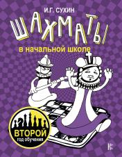 обложка Шахматы в начальной школе: второй год обучения от интернет-магазина Книгамир