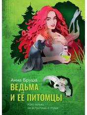обложка Ведьма и ее питомцы от интернет-магазина Книгамир