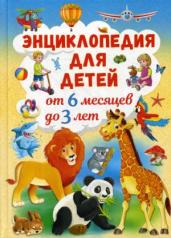 обложка Энциклопедия для детей от 6 месяцев до 3 лет от интернет-магазина Книгамир