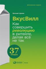 обложка ВкусВилл: Как совершить революцию в ритейле, делая всё не так от интернет-магазина Книгамир