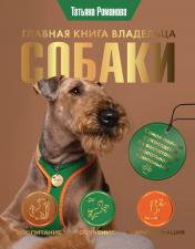 обложка Главная книга владельца собаки от интернет-магазина Книгамир