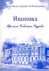 обложка Ивановка. Времена. События. Судьбы. Альманах. (Серия: Труды Музея-усадьбы С.В. Рахманинова "Ивановка"). от интернет-магазина Книгамир