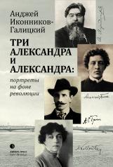 обложка Три Александра и Александра: портреты на фоне революции от интернет-магазина Книгамир