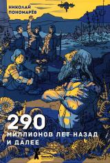 обложка 290 миллионов лет назад и далее (2-е изд.) Николай Пономарёв, ИД Компас Гид, ISBN 978-5-00083-775-7 от интернет-магазина Книгамир