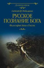 обложка Русское познание Бога от интернет-магазина Книгамир