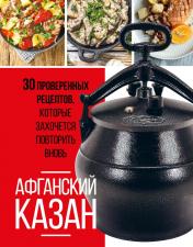 обложка Афганский казан. 30 проверенных рецептов, которые захочется повторить вновь от интернет-магазина Книгамир