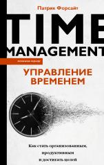 обложка Управление временем. Как стать организованным, продуктивным и достигать целей от интернет-магазина Книгамир