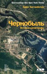 обложка [обложка] Чернобыль: История катастрофы от интернет-магазина Книгамир
