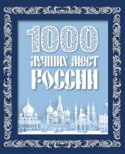 обложка 1000 лучших мест России (в коробе) (новое оформление) от интернет-магазина Книгамир