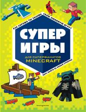 обложка СУПЕРИГРЫ для супер фанатов Minecraft от интернет-магазина Книгамир