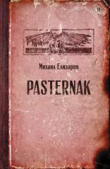 обложка Pasternak от интернет-магазина Книгамир