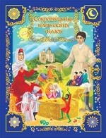 обложка Сокровищница кавказских сказок от интернет-магазина Книгамир