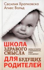 обложка Школа здравого смысла для будущих родителей (1088) от интернет-магазина Книгамир
