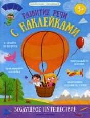обложка Воздушное путешествие:книжка с наклейками от интернет-магазина Книгамир
