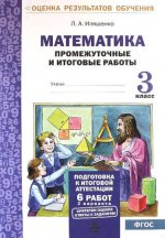 обложка Математика 3кл [Промеж. и итог. тест. работы] от интернет-магазина Книгамир