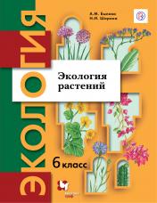 обложка Экология 6кл [Учебник] Экология растений от интернет-магазина Книгамир