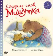 обложка Сладких снов, Мишутка! от интернет-магазина Книгамир