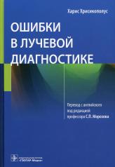 обложка Ошибки в лучевой диагностике (Издание адресовано всем специалистам лучевой диагностики: ординаторам, врачам, руководителям, начинающим докторам и умудренным экспертам, а также организаторам здравоохранения, специалистам по информационным технологиям, врач от интернет-магазина Книгамир