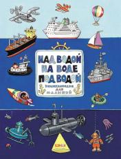 обложка Над водой, на воде, под водой: энциклопедия в картинках для малышей от интернет-магазина Книгамир