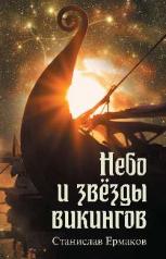 обложка Небо и звёзды викингов (16+) от интернет-магазина Книгамир