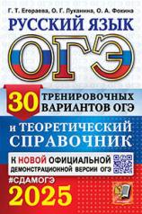 обложка ОГЭ 2025. Русский язык. 30 вариантов и теоретический справочник от интернет-магазина Книгамир