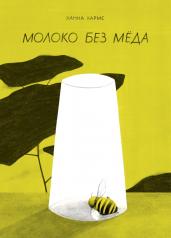 обложка П.Молоко без мёда от интернет-магазина Книгамир