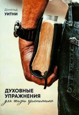 обложка Духовные упражнения для жизни христианина от интернет-магазина Книгамир