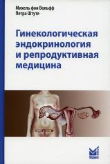 обложка Гинекологическая эндокринология и репродуктивная медицина. 3-е изд от интернет-магазина Книгамир