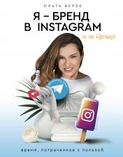 обложка Я — бренд в Instagram и не только. Время, потраченное с пользой от интернет-магазина Книгамир