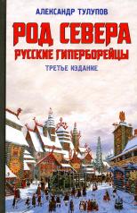 обложка Род Севера. Русские гиперборейцы. 3-е изд от интернет-магазина Книгамир