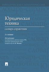 обложка Юридическая техника. Словарь-справочник.-2-е изд.-М.:Проспект,2024. /=223338/ от интернет-магазина Книгамир