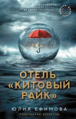 обложка Отель "Китовый райк" от интернет-магазина Книгамир