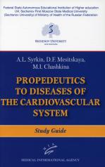 обложка Propaedeutics to Diseases of the Cardiovascular System: Study Guide от интернет-магазина Книгамир