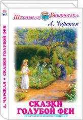 обложка Сказки голубой феи с цветными рисунками от интернет-магазина Книгамир