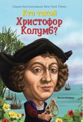 обложка Кто такой Христофор Колумб? от интернет-магазина Книгамир