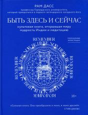 обложка Быть здесь и сейчас. Культовая книга, открывшая миру мудрость Индии и медитацию от интернет-магазина Книгамир