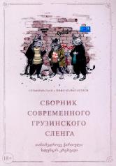 обложка Сборник современного грузинского сленга от интернет-магазина Книгамир