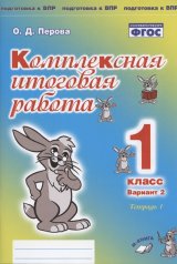 обложка Комплексная итоговая работа. 1 класс. Вариант 2. В 2-х частях Подготовка к ВПР .(Учитель) от интернет-магазина Книгамир